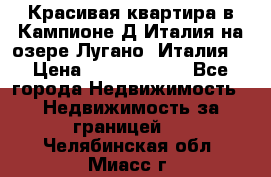 Красивая квартира в Кампионе-Д'Италия на озере Лугано (Италия) › Цена ­ 40 606 000 - Все города Недвижимость » Недвижимость за границей   . Челябинская обл.,Миасс г.
